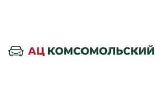 АЦ Комсомольский